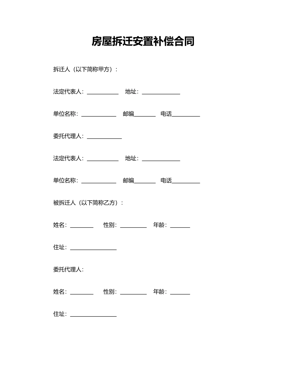 房屋拆迁安置补偿合同(模板)_第1页