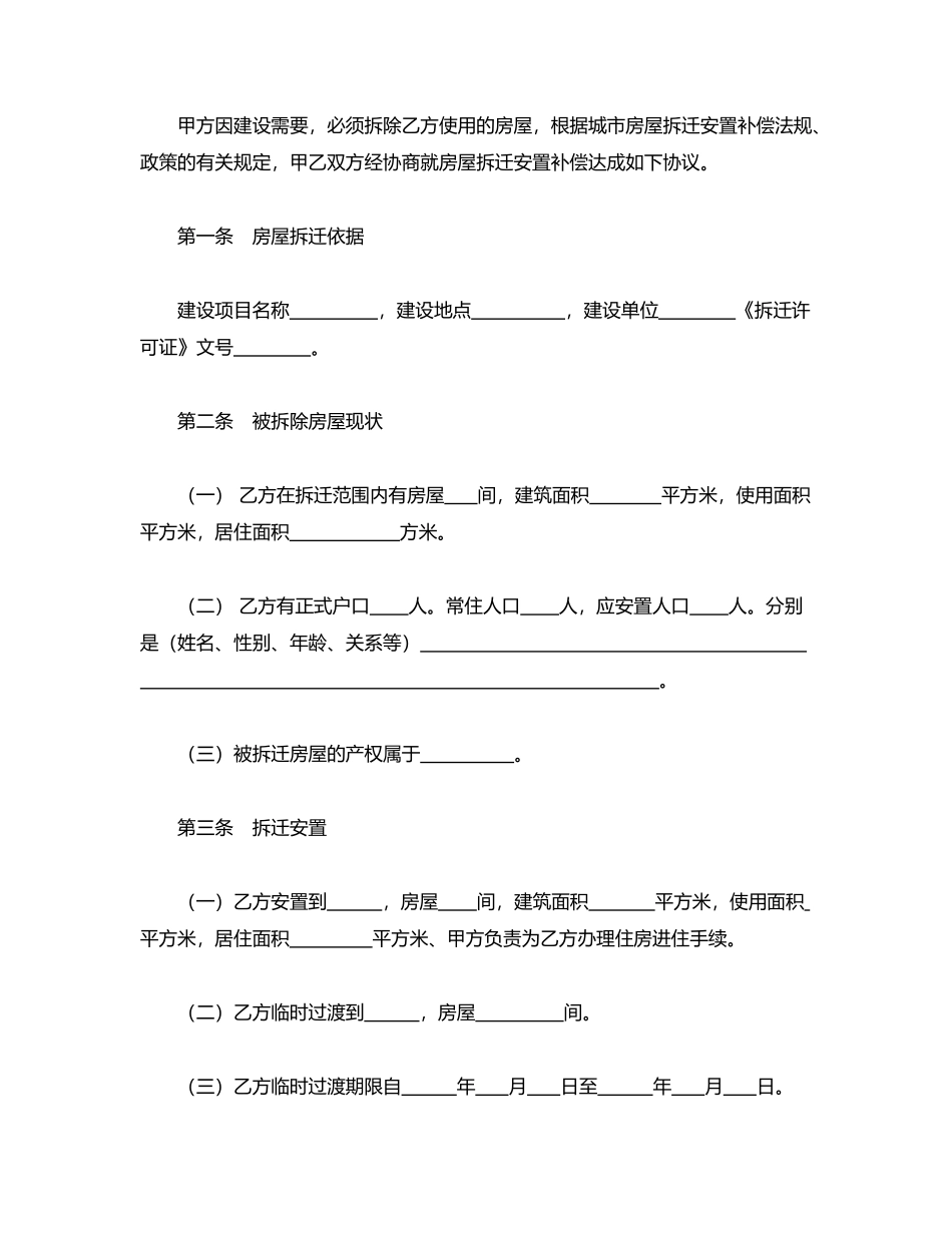 房屋拆迁安置补偿合同(模板)_第2页