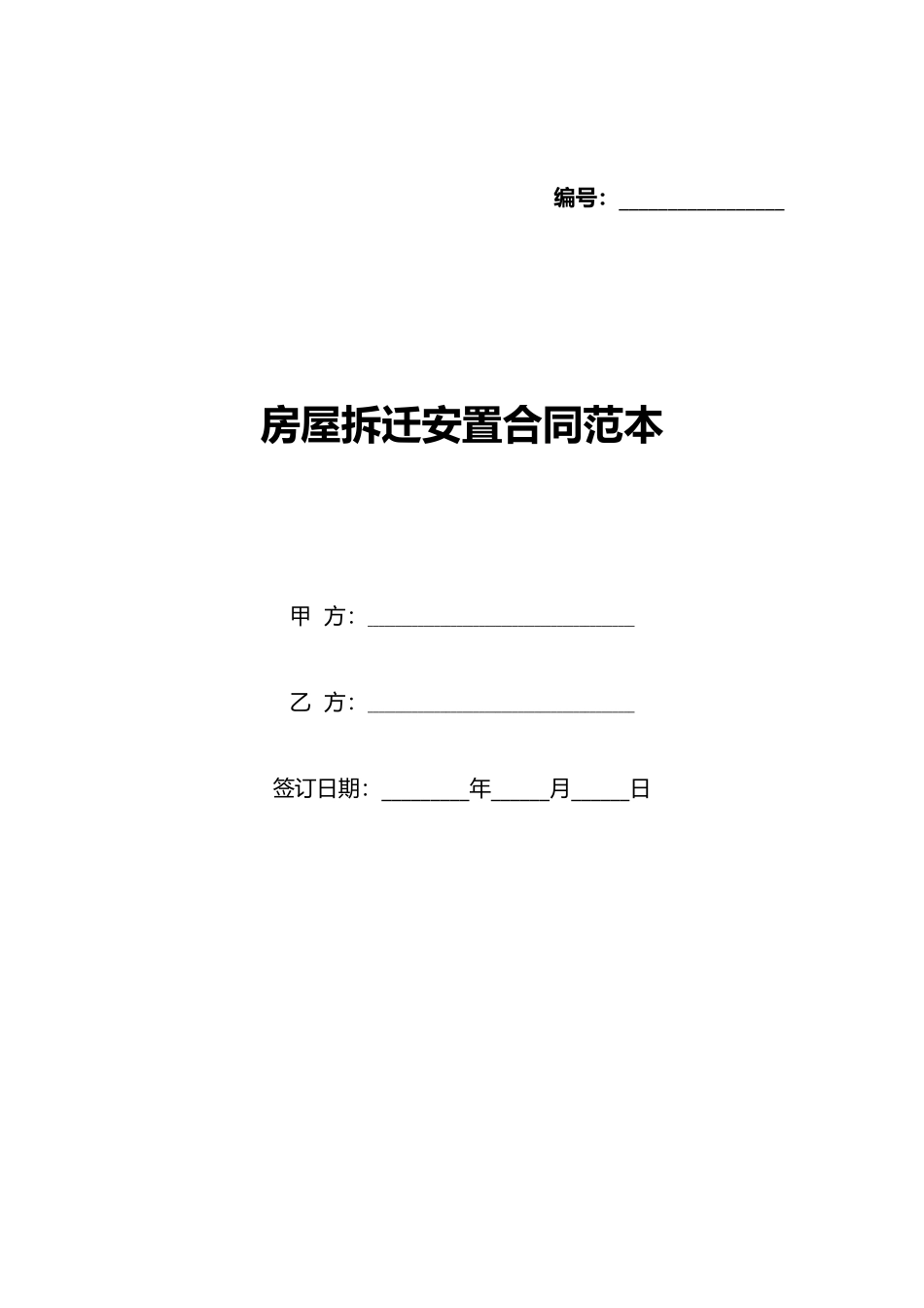 房屋拆迁安置合同范本_第1页