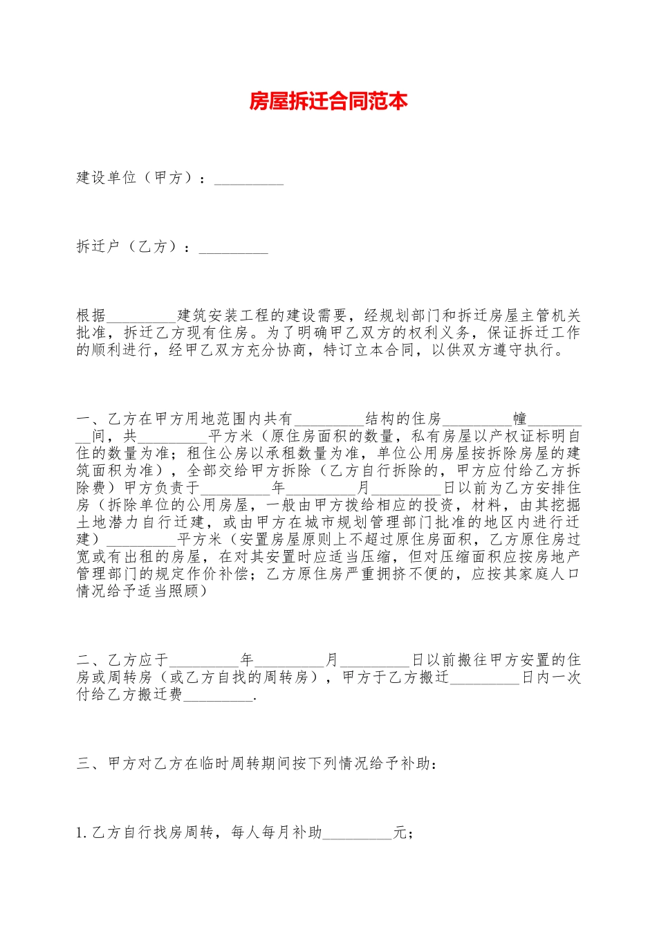 房屋拆迁合同范本——范本_第1页
