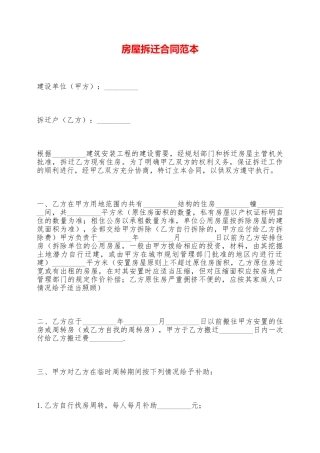 房屋拆迁合同范本——范本