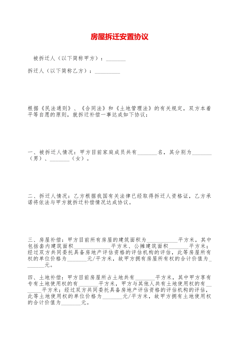 房屋拆迁安置协议——范本_第1页