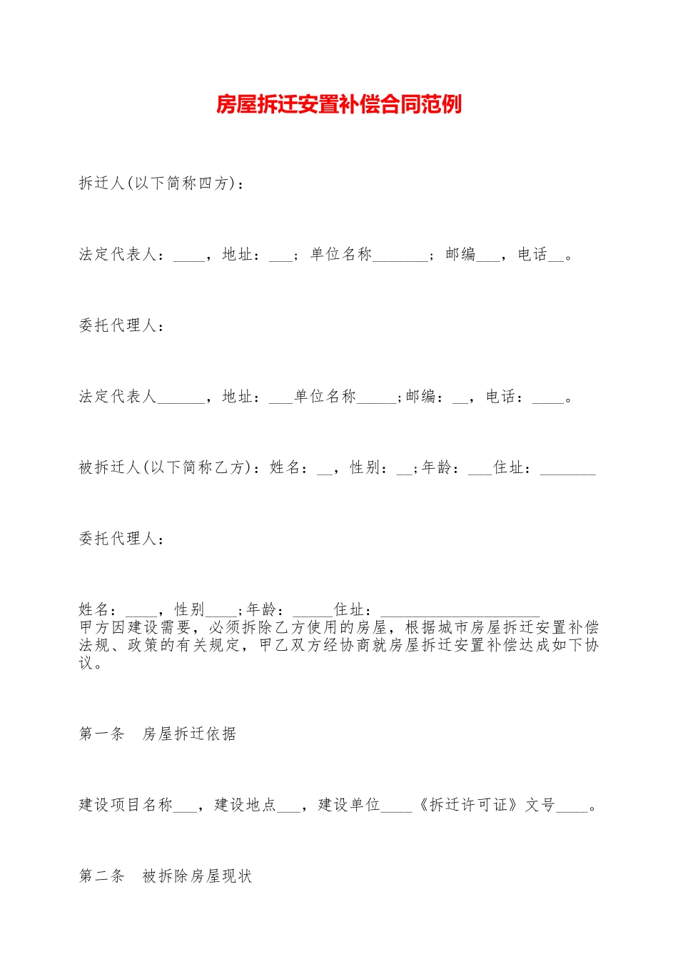 房屋拆迁安置补偿合同范例——范本_第1页