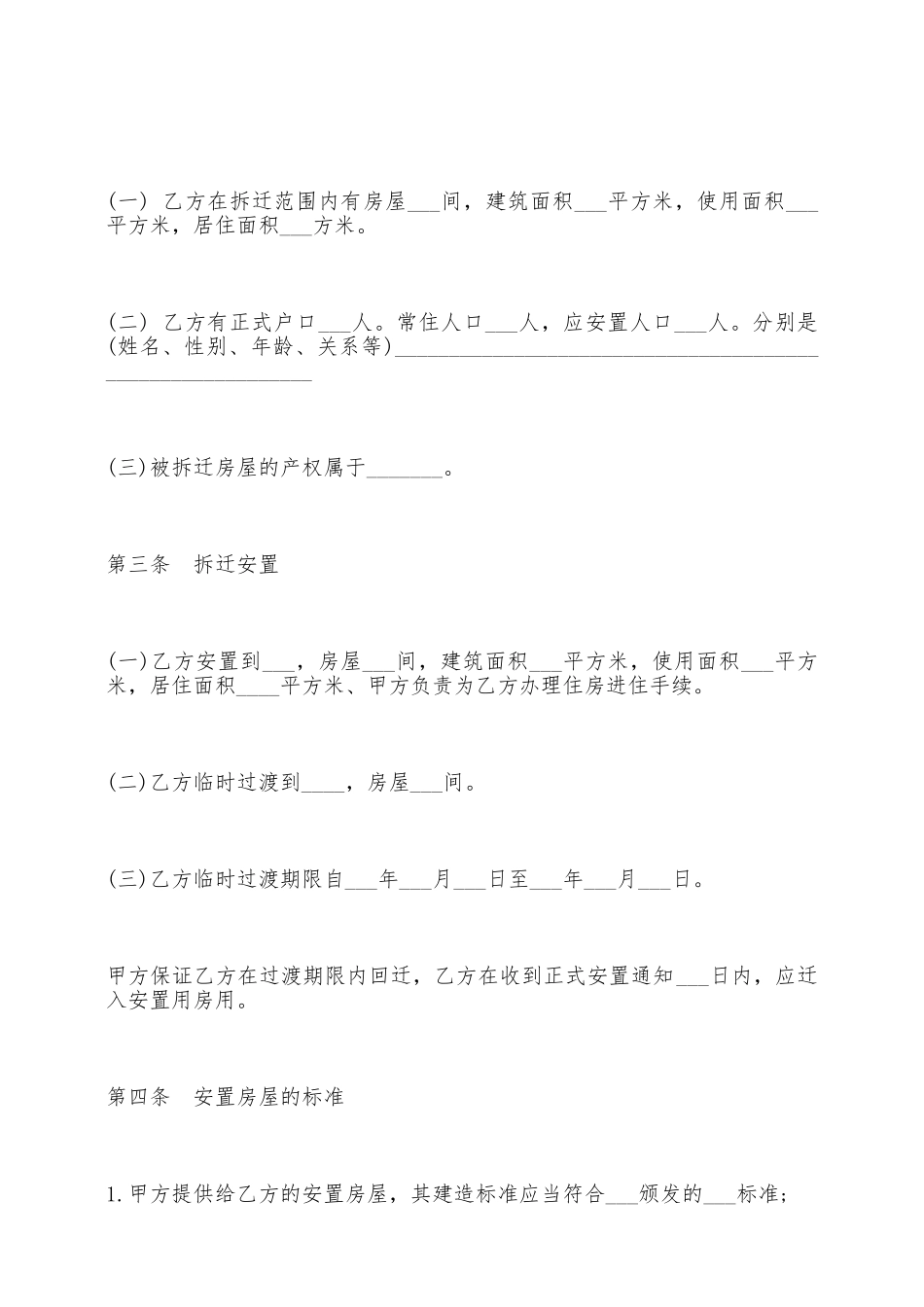 房屋拆迁安置补偿合同范例——范本_第2页