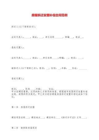 房屋拆迁安置补偿合同范例——范本