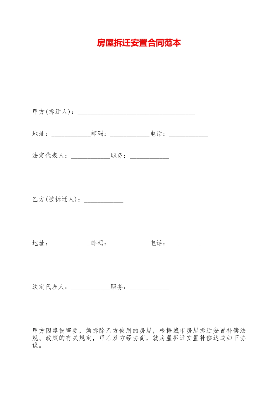 房屋拆迁安置合同范本——范本_第1页