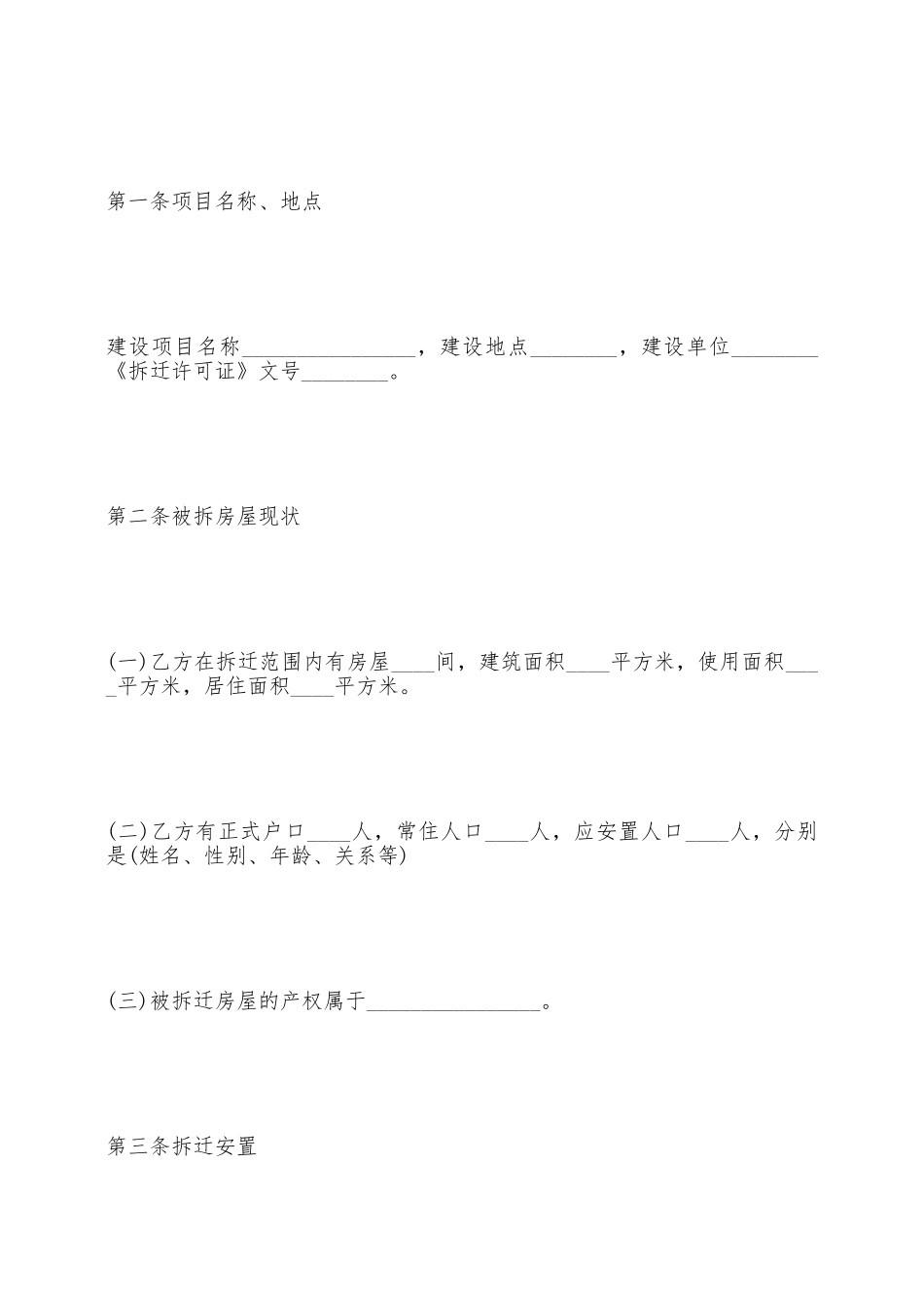 房屋拆迁安置合同范本——范本_第2页