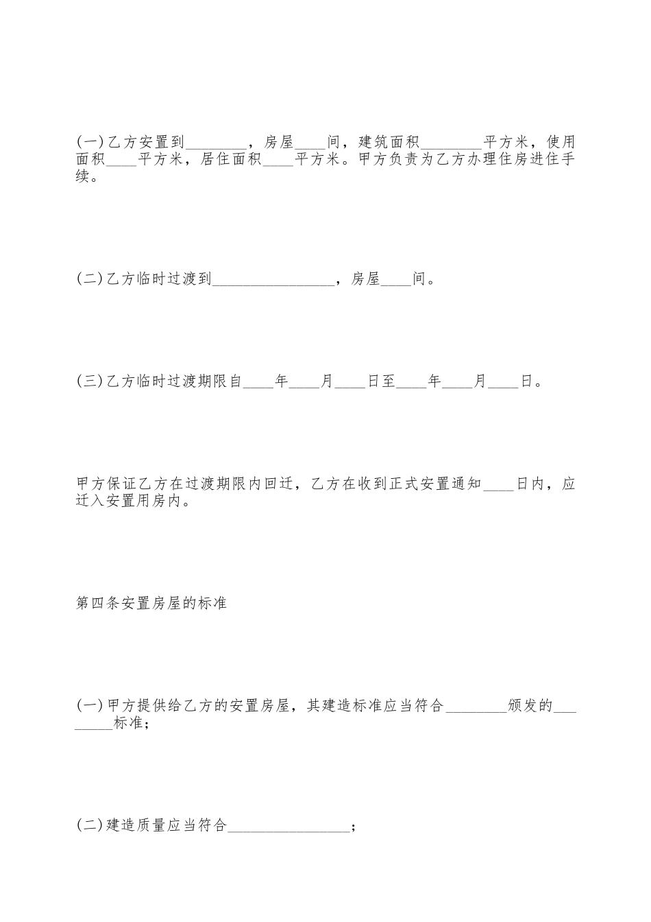 房屋拆迁安置合同范本——范本_第3页