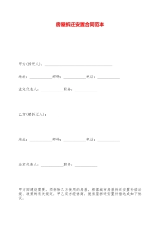 房屋拆迁安置合同范本——范本
