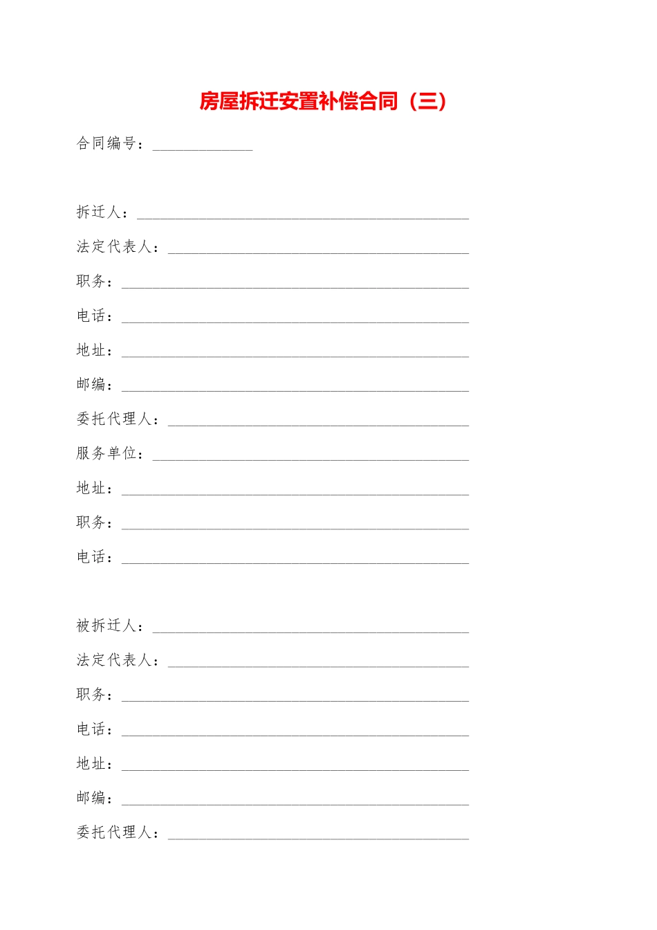 房屋拆迁安置补偿合同——范本_第1页