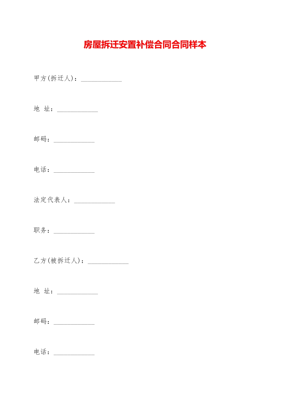 房屋拆迁安置补偿合同合同样本——范本_第1页