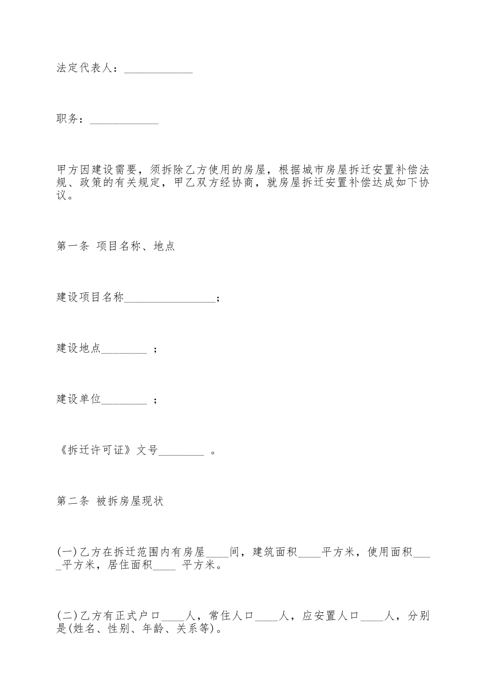 房屋拆迁安置补偿合同合同样本——范本_第2页