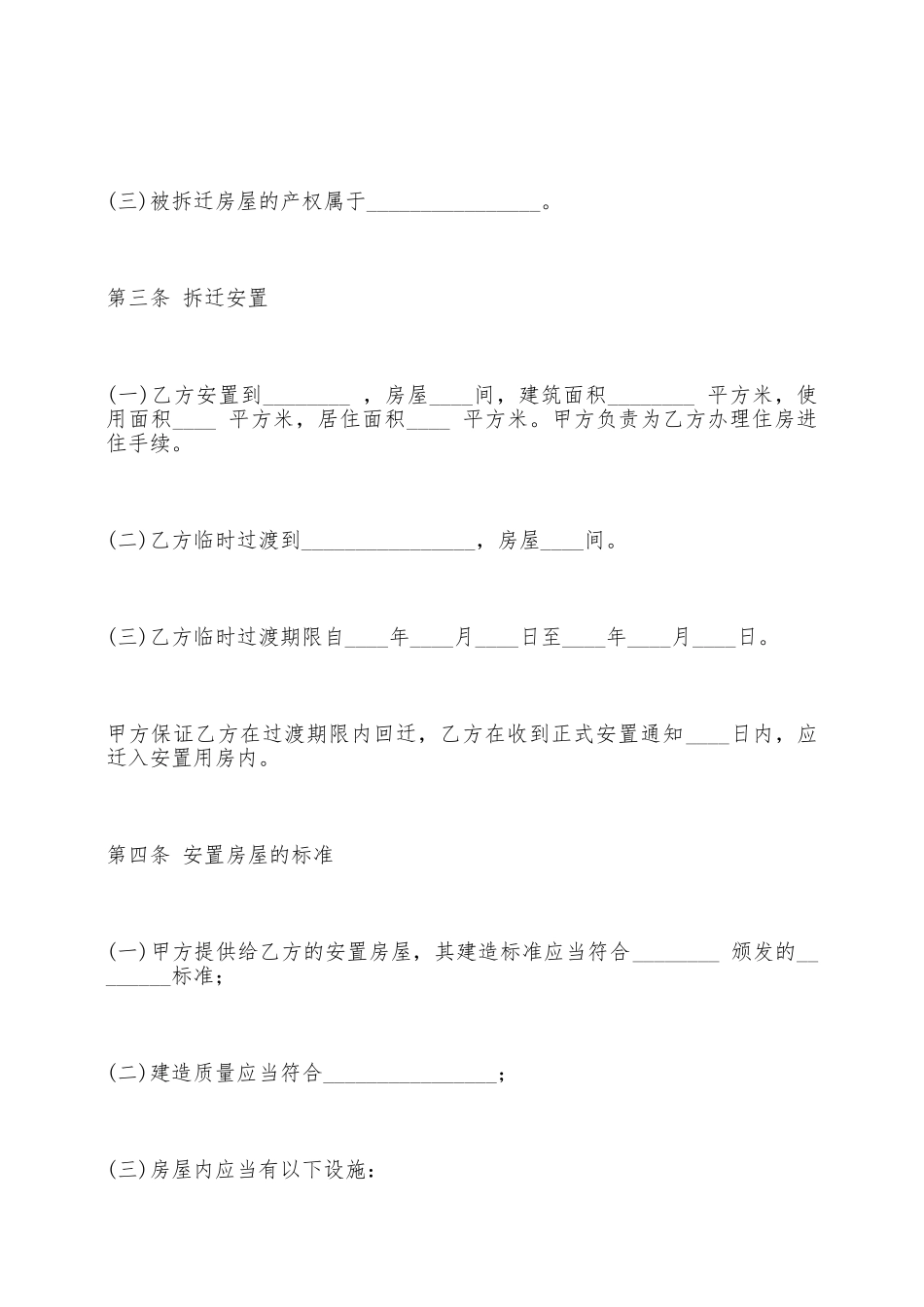 房屋拆迁安置补偿合同合同样本——范本_第3页