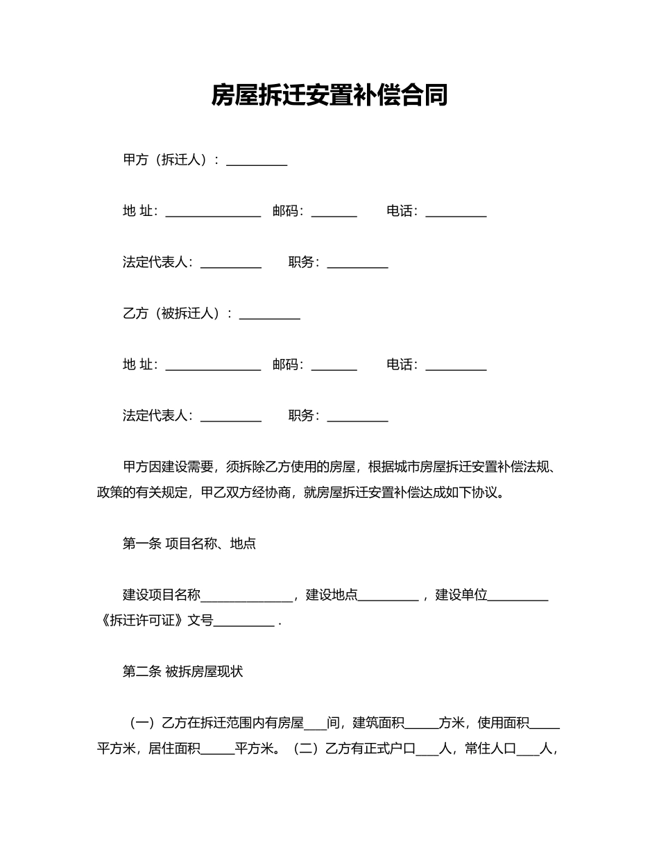 房屋拆迁安置补偿合同(通用)_第1页