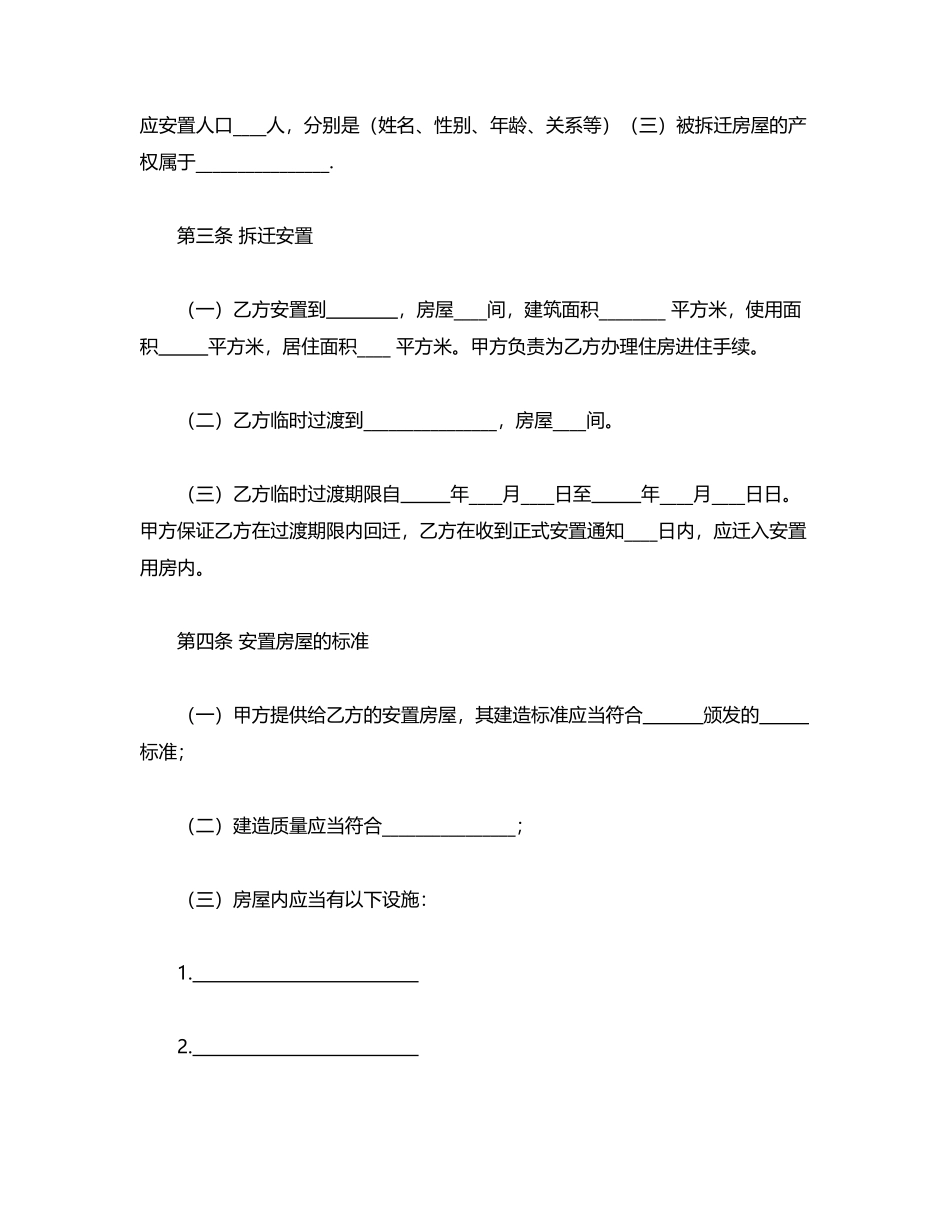 房屋拆迁安置补偿合同(通用)_第2页