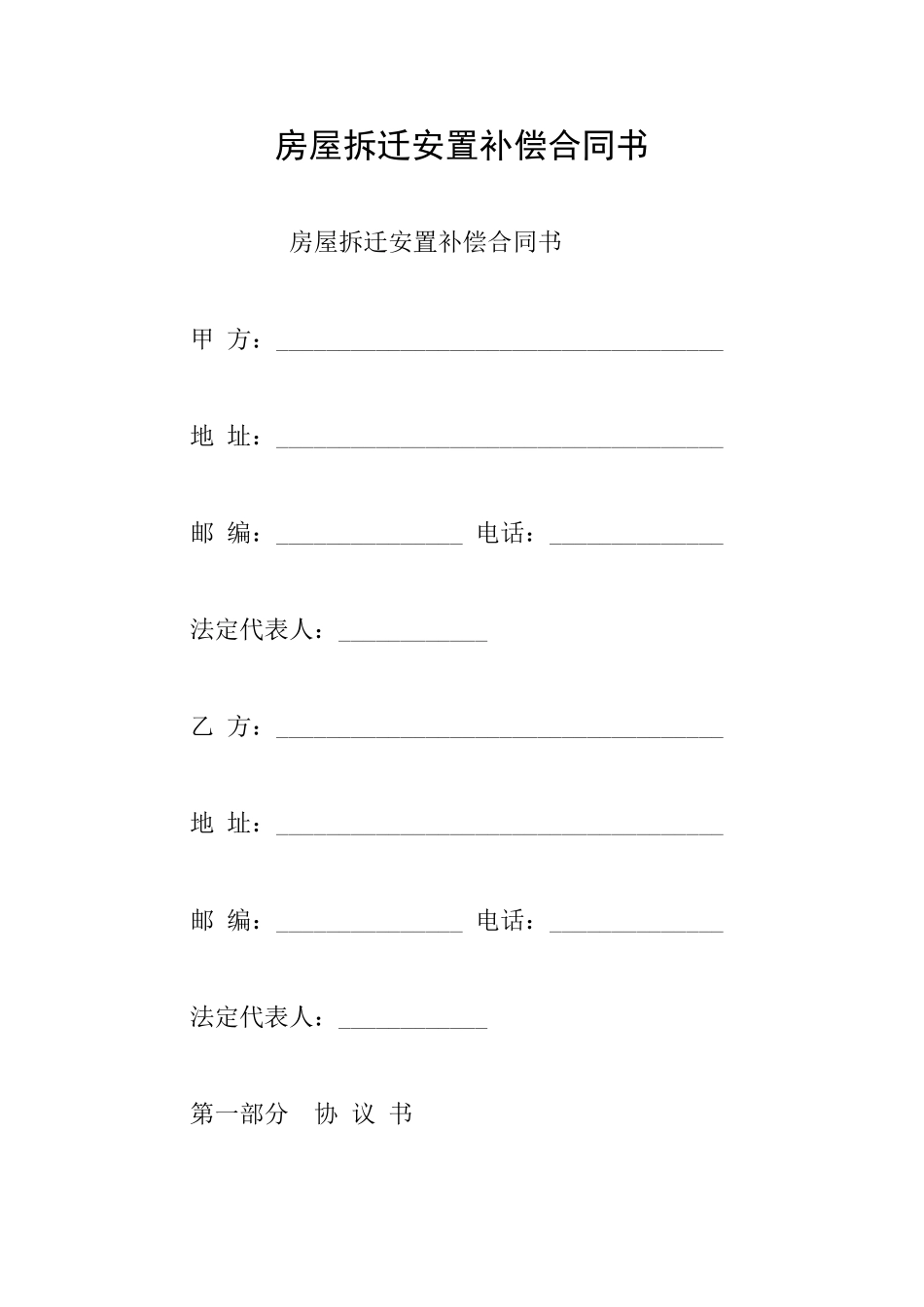 房屋拆迁安置补偿合同书_第1页