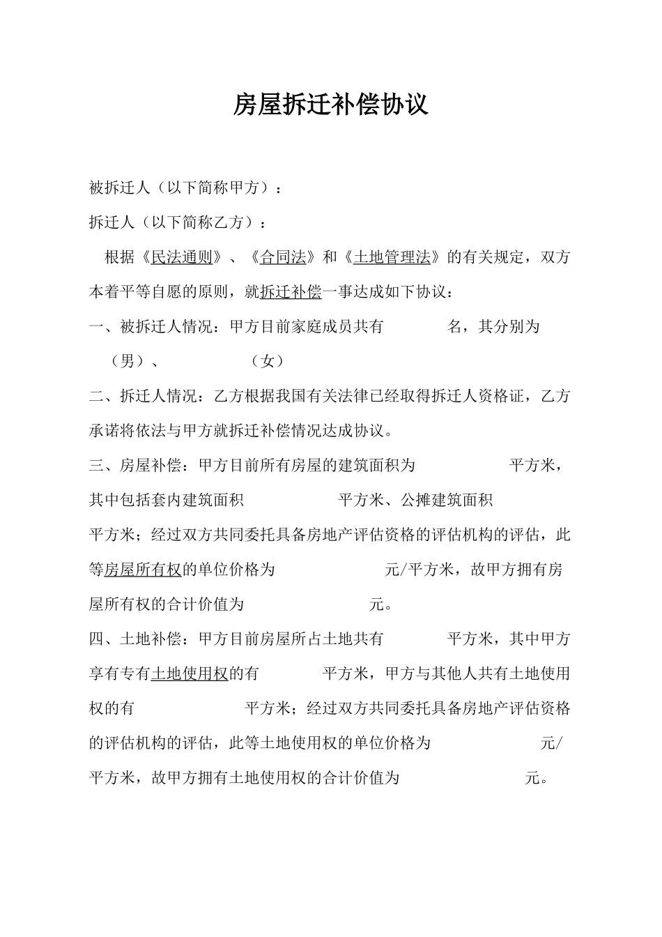 房屋拆迁补偿协议_第1页