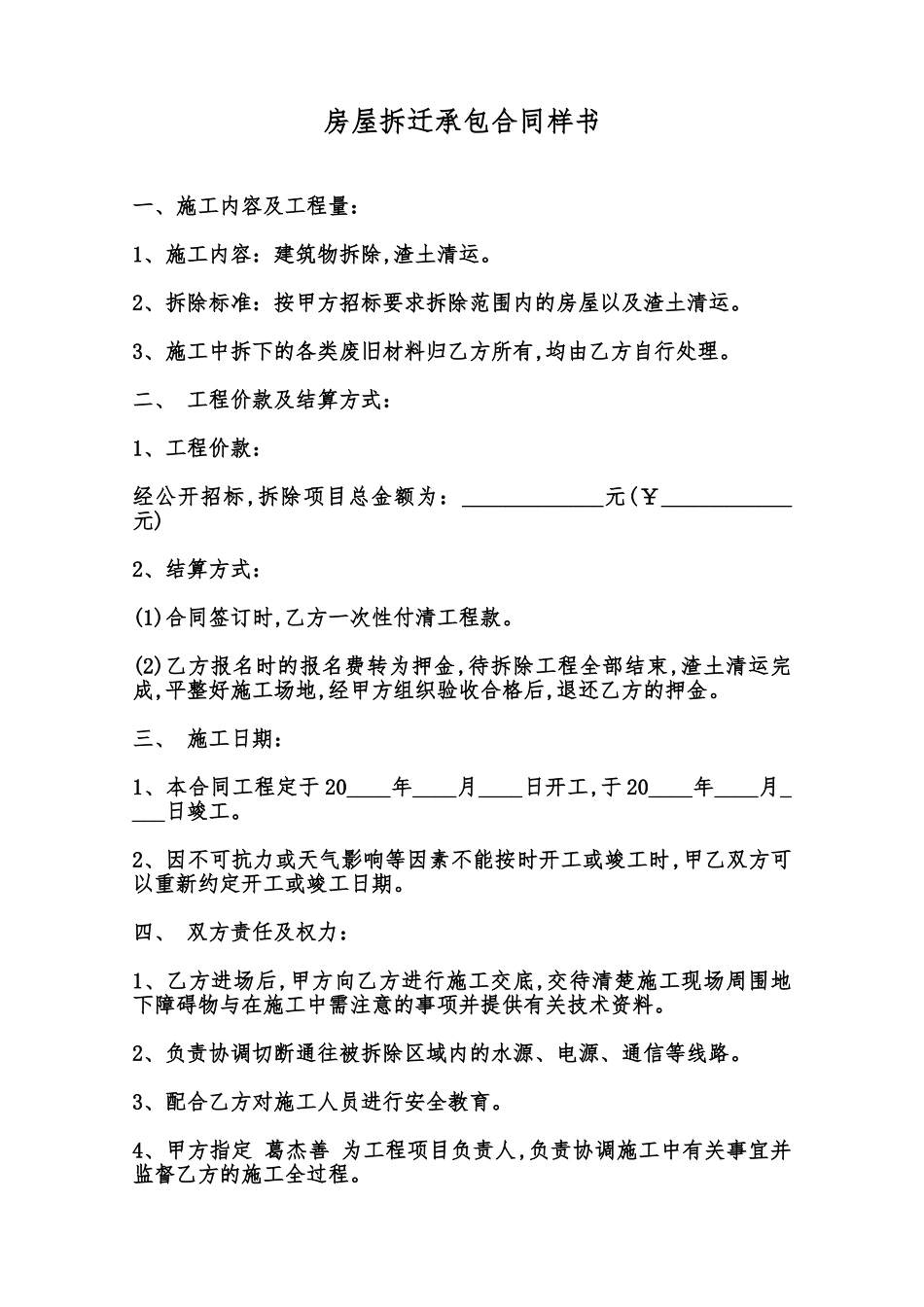 房屋拆迁承包合同样书范本_第1页
