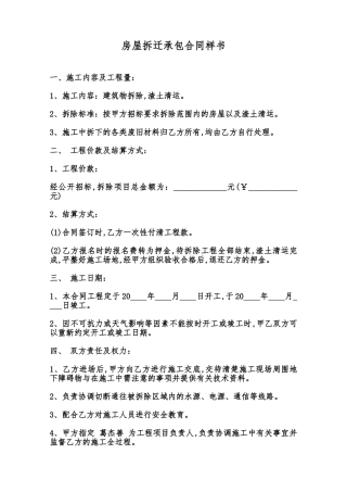 房屋拆迁承包合同样书范本