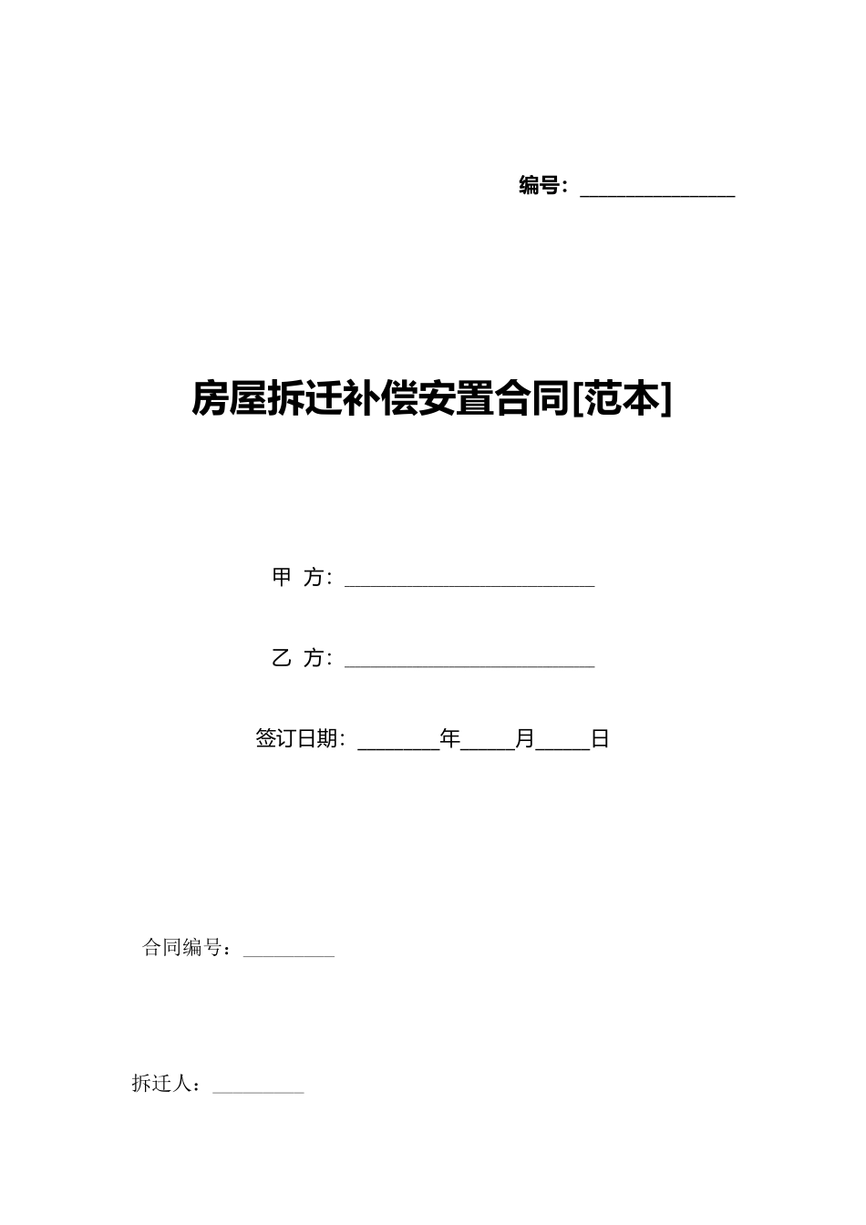 房屋拆迁补偿安置合同[范本]_第1页