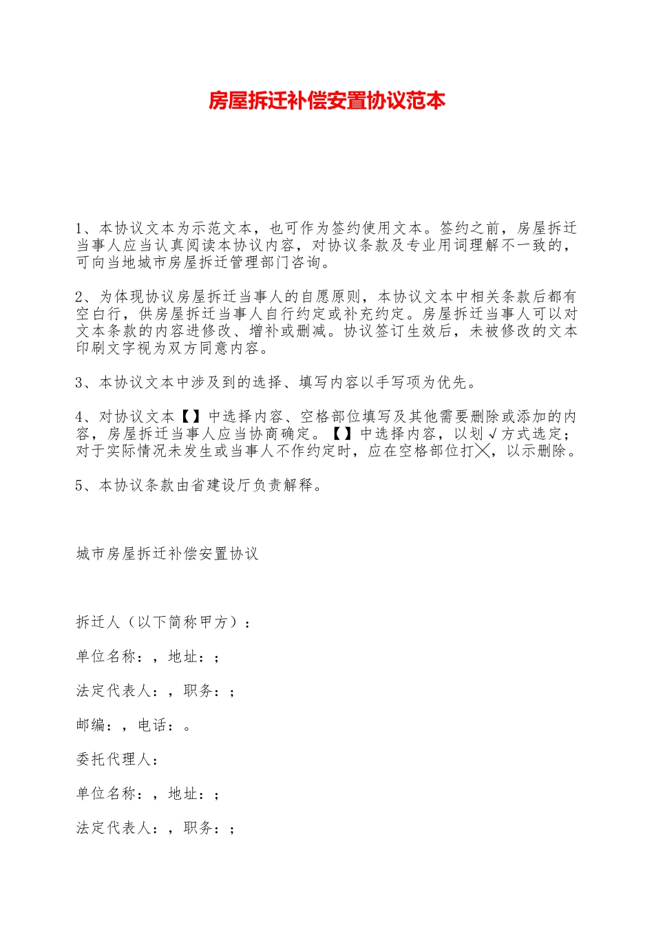 房屋拆迁补偿安置协议范本——范本_第1页