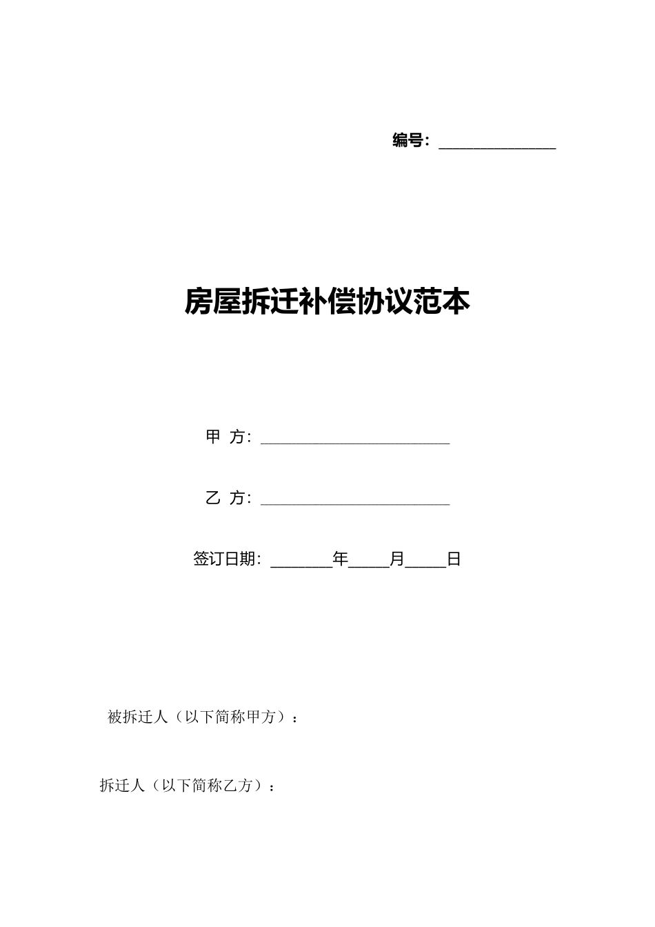 房屋拆迁补偿协议范本_第1页