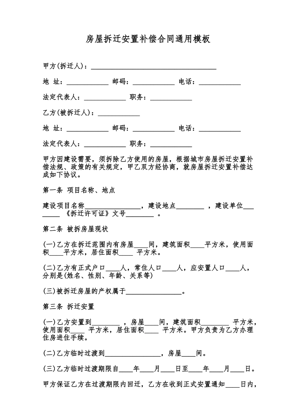 房屋拆迁安置补偿合同通用模板范本_第1页