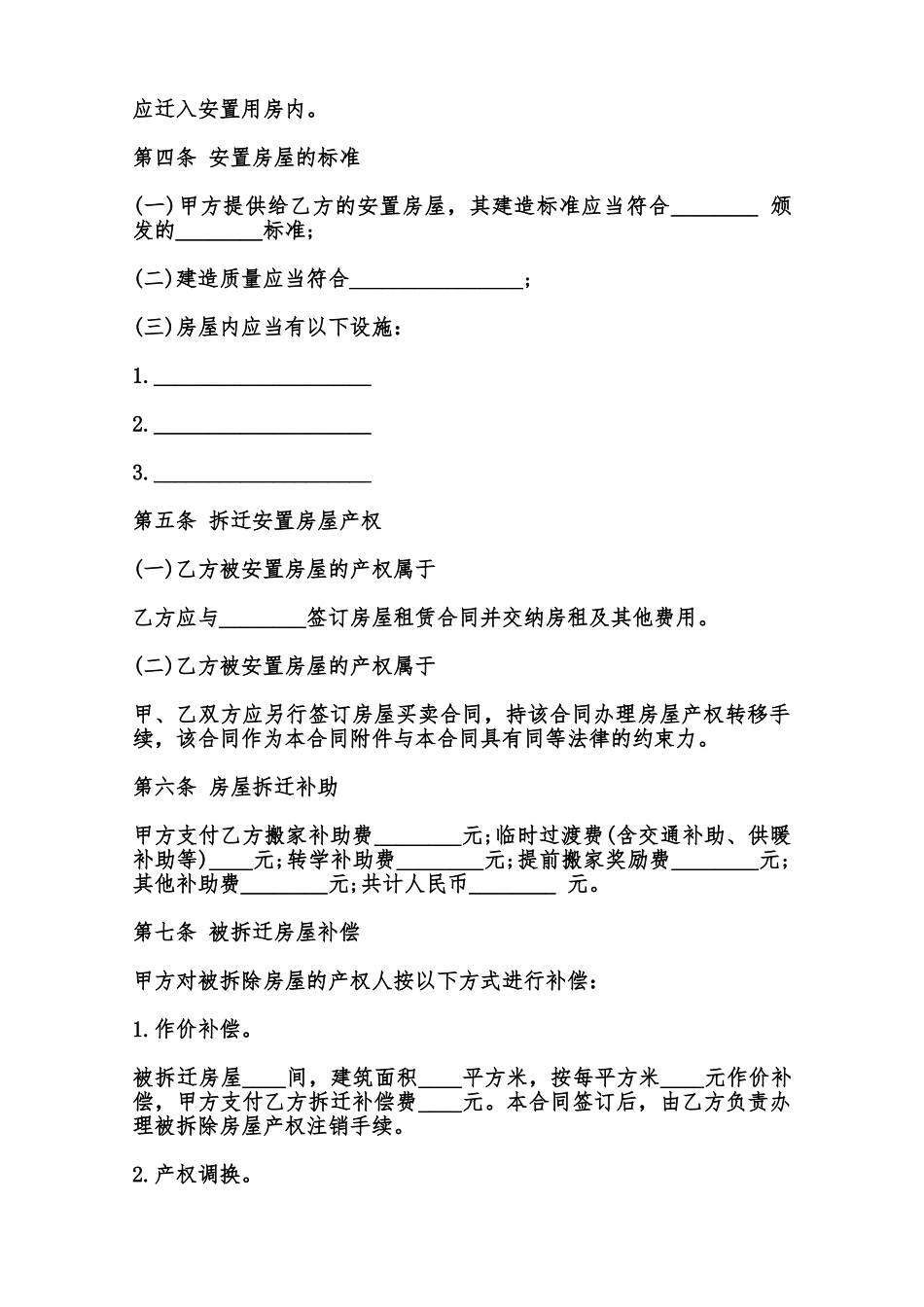 房屋拆迁安置补偿合同通用模板范本_第2页