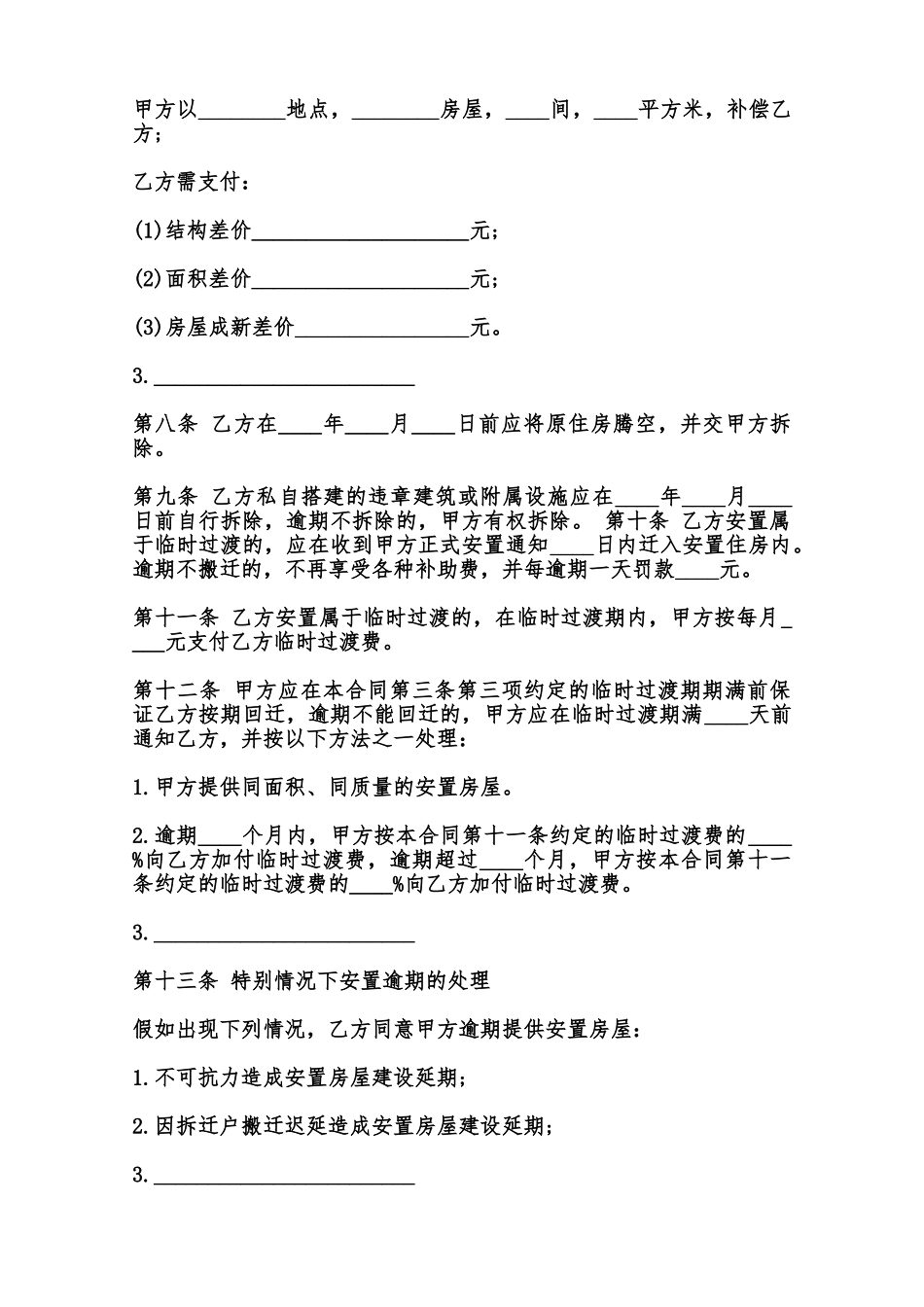 房屋拆迁安置补偿合同通用模板范本_第3页