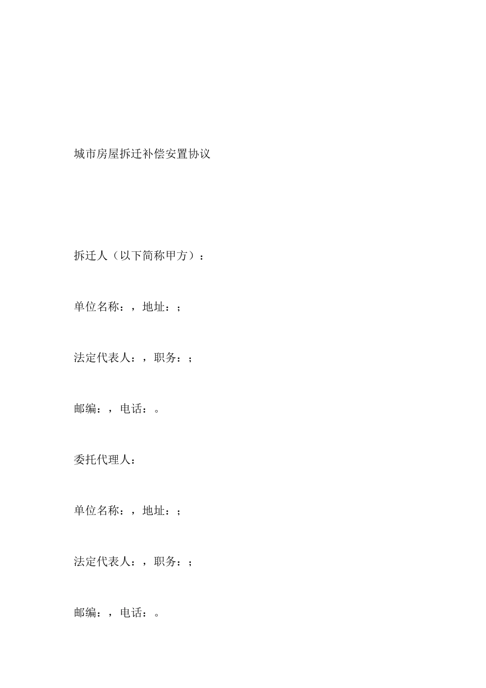 房屋拆迁补偿安置协议范本_第3页
