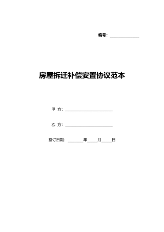 房屋拆迁补偿安置协议范本