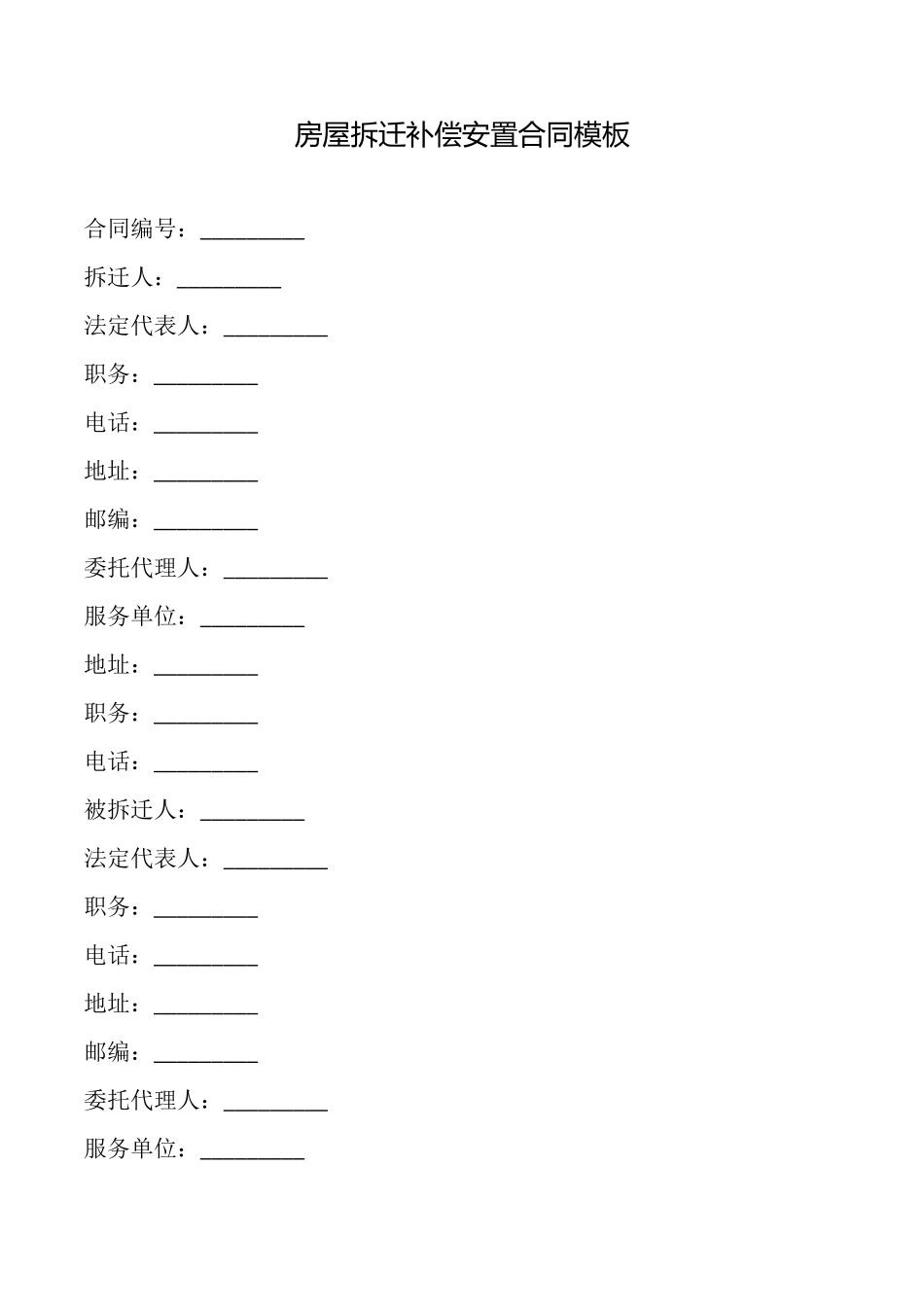 房屋拆迁补偿安置合同模板_第1页