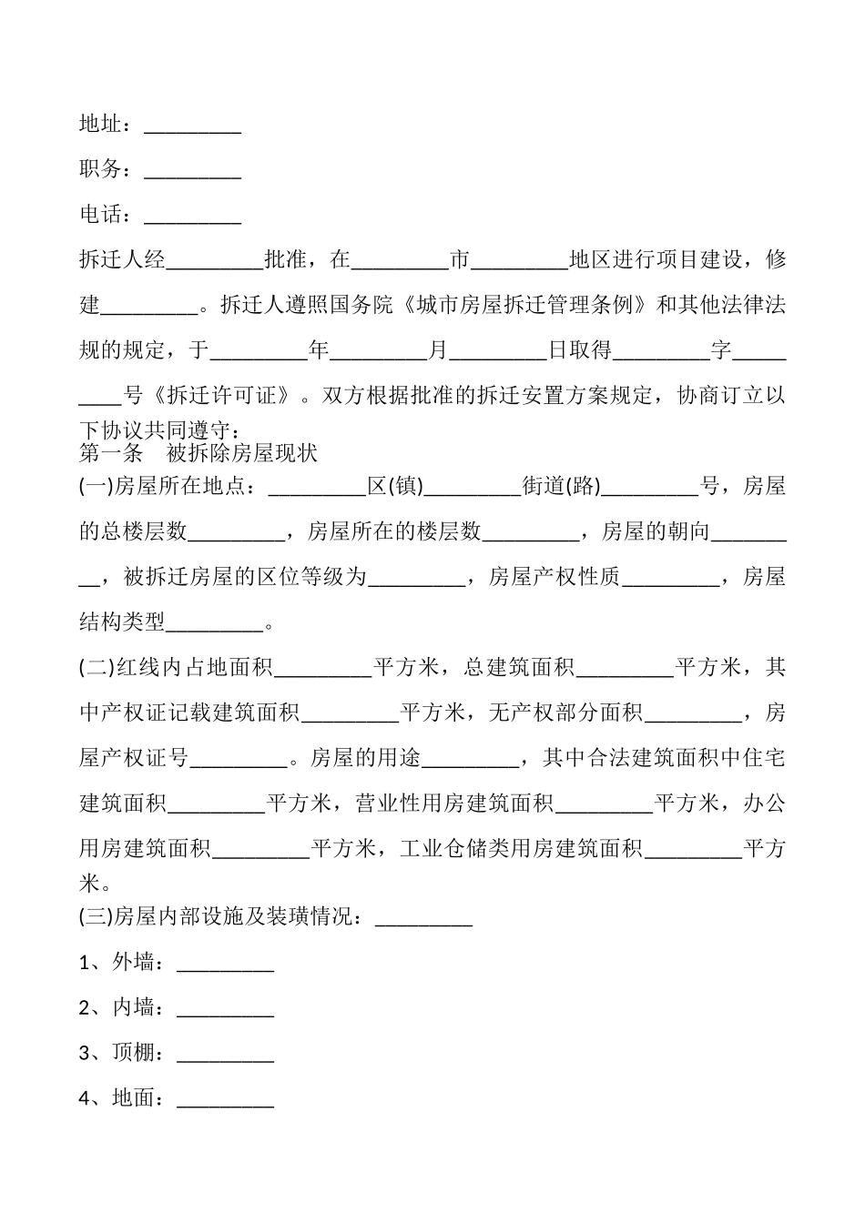 房屋拆迁补偿安置合同模板_第2页