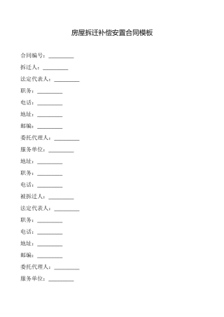 房屋拆迁补偿安置合同模板