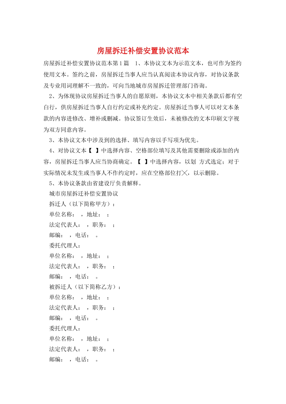 房屋拆迁补偿安置协议范本_第1页