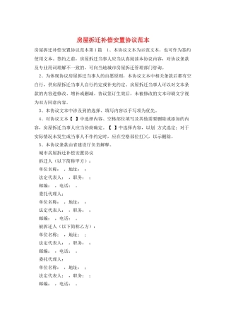 房屋拆迁补偿安置协议范本