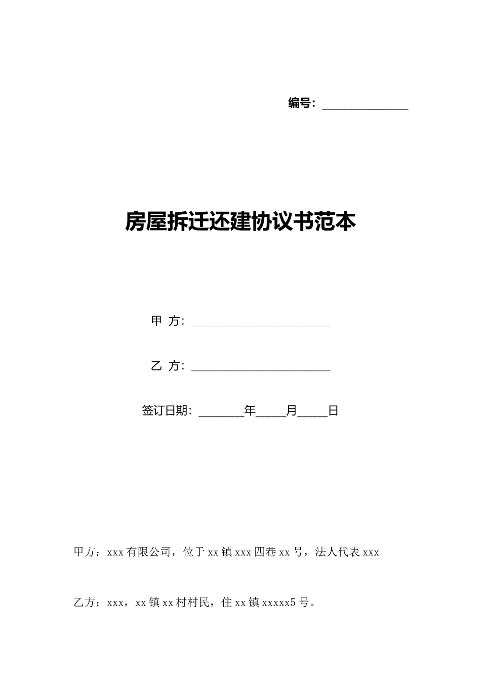 房屋拆迁还建协议书范本_第1页