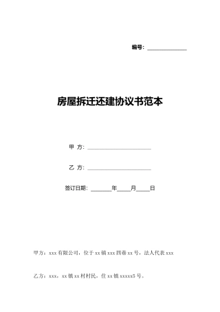 房屋拆迁还建协议书范本