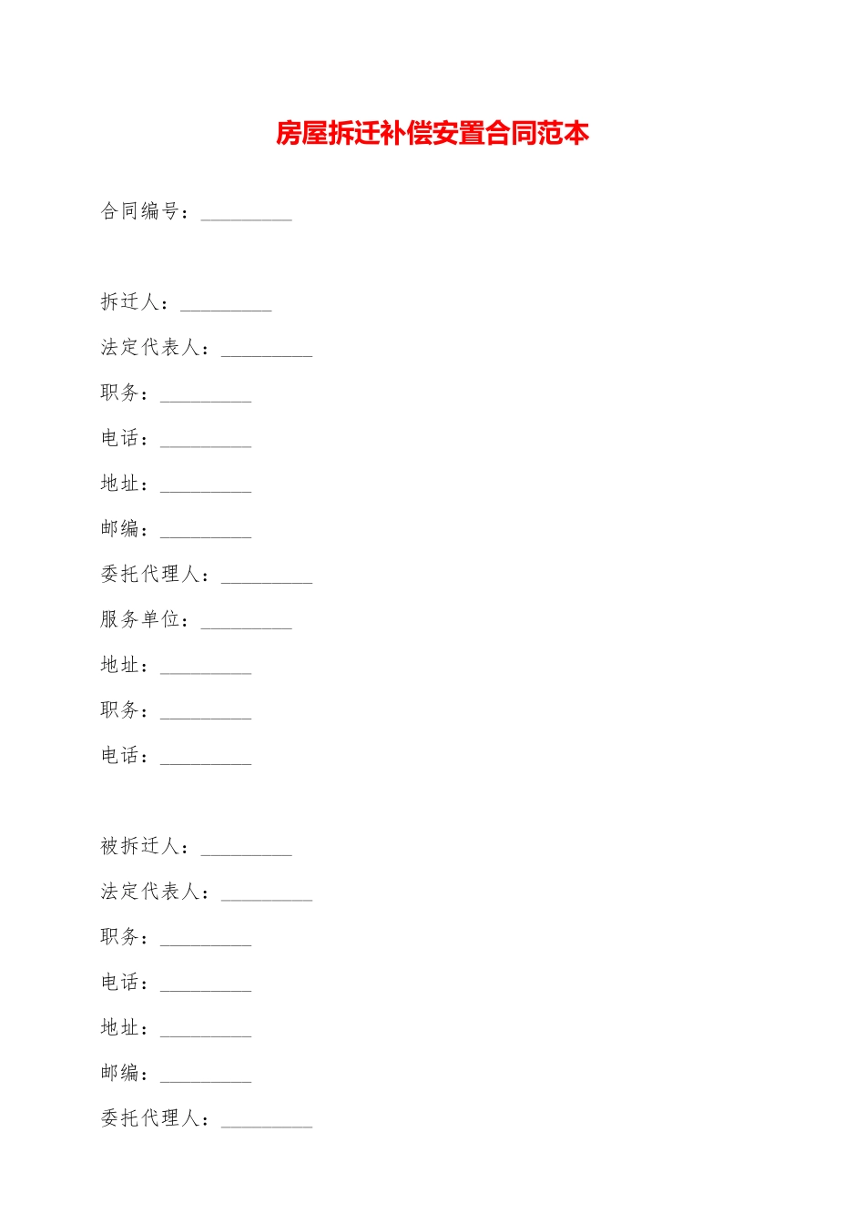 房屋拆迁补偿安置合同范本——范本_第1页