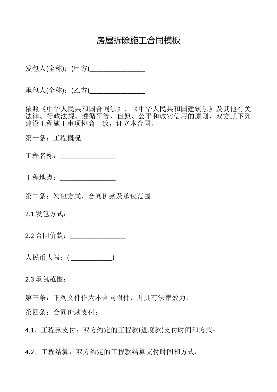 房屋拆除施工合同模板_第1页