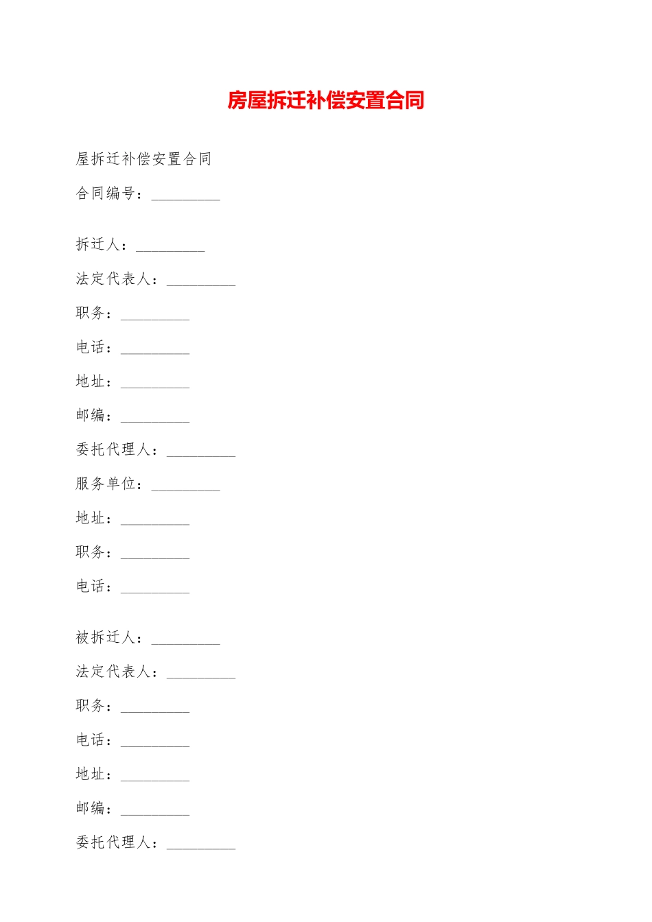 房屋拆迁补偿安置合同——范本_第1页