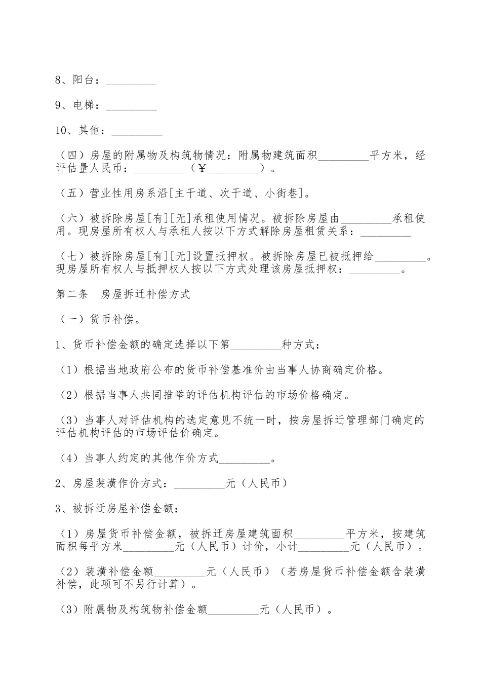 房屋拆迁补偿安置合同——范本_第3页