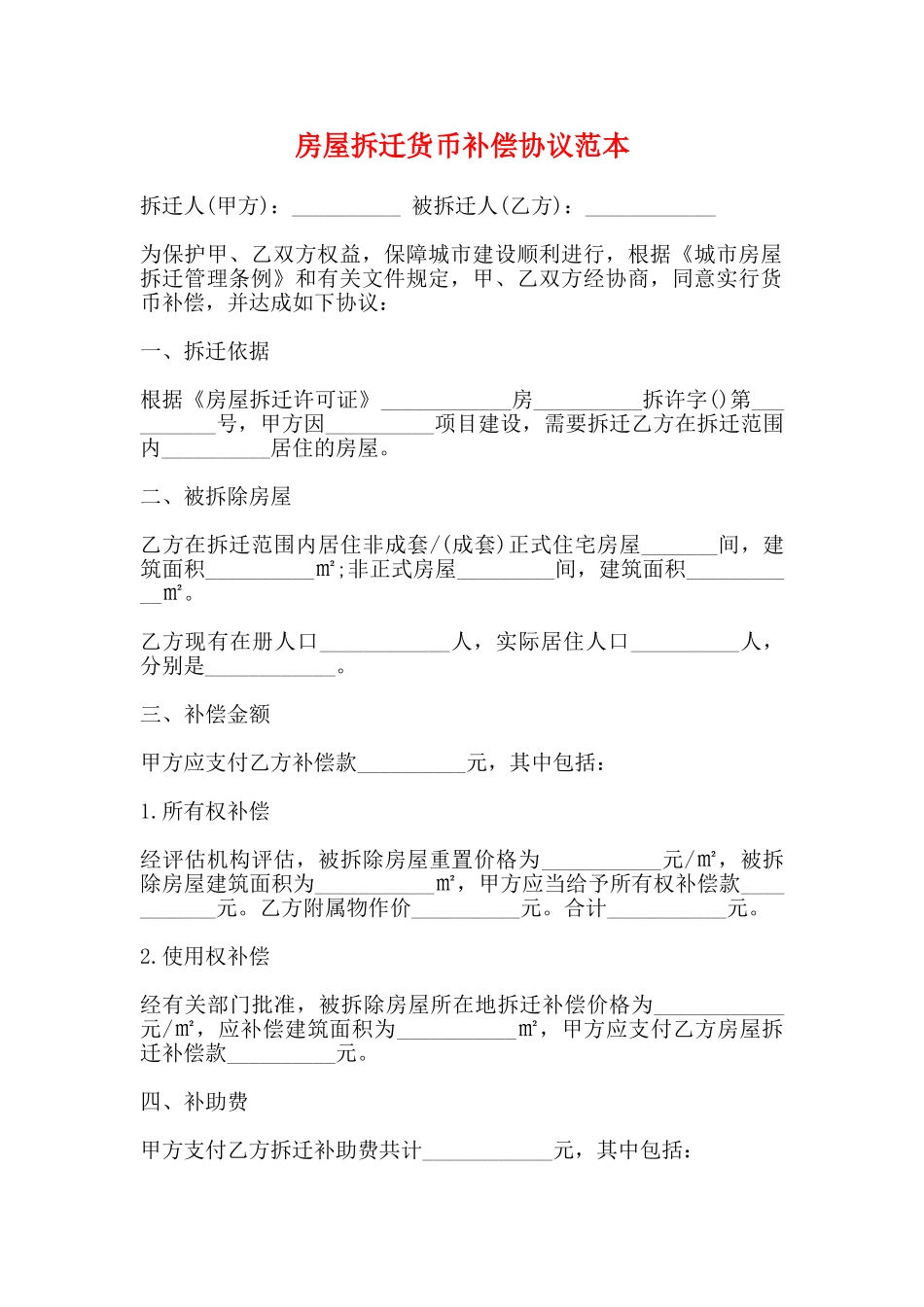 房屋拆迁货币补偿协议范本_第1页