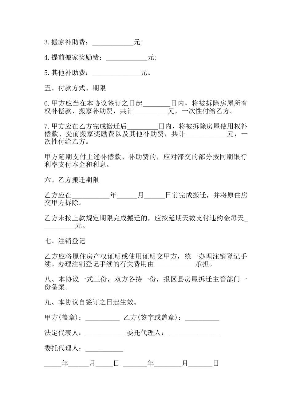 房屋拆迁货币补偿协议范本_第2页