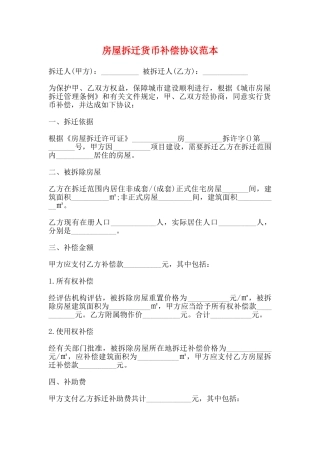 房屋拆迁货币补偿协议范本