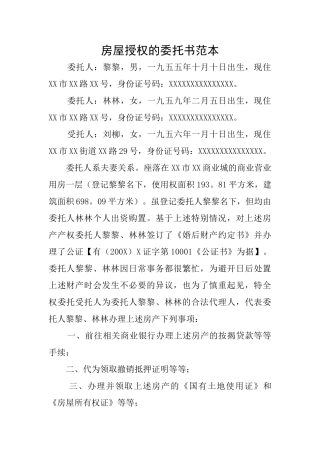房屋授权的委托书范本