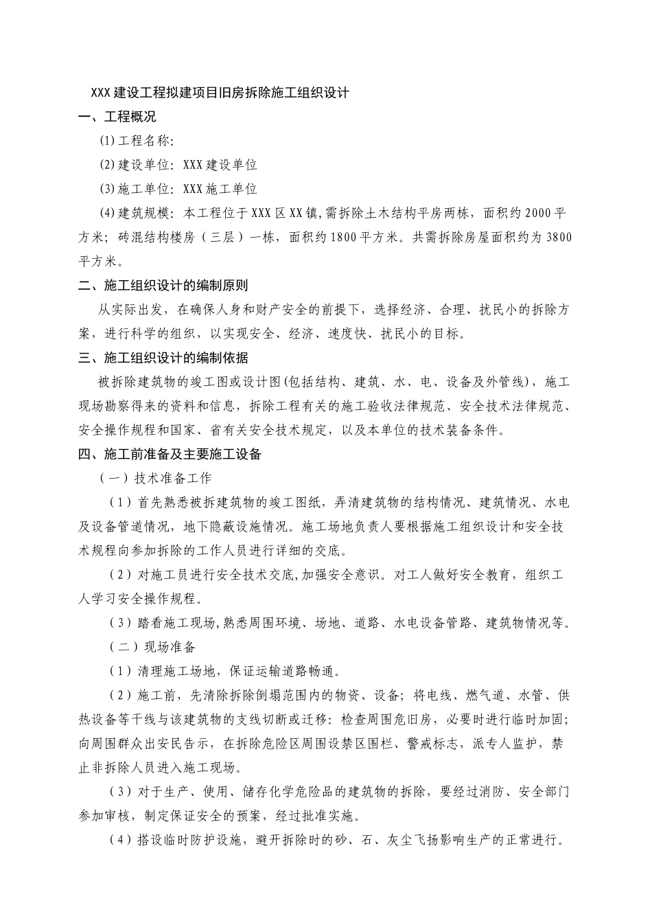 房屋拆除方案_第1页