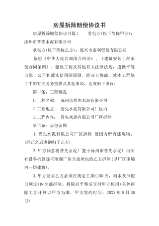 房屋拆除赔偿协议书