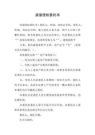 房屋授权委托书