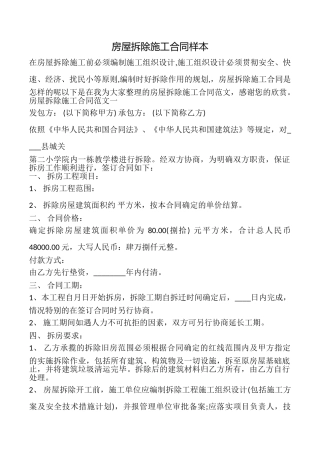 房屋拆除施工合同样本